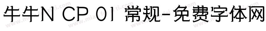 牛牛N CP 01 常规字体转换